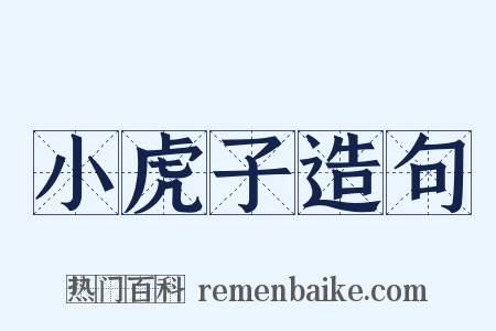 小虎子造句是什么意思的图片